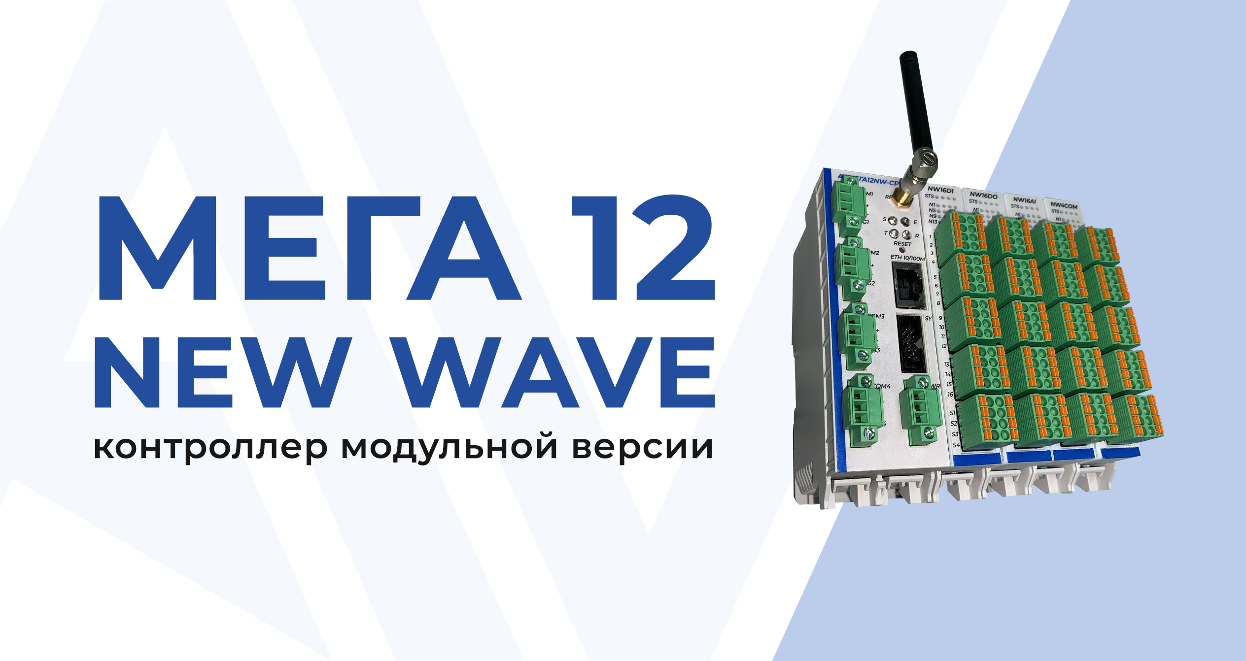 Контроллер программируемый модульной версии «Мега12-NewWave» – АВИАТРОН