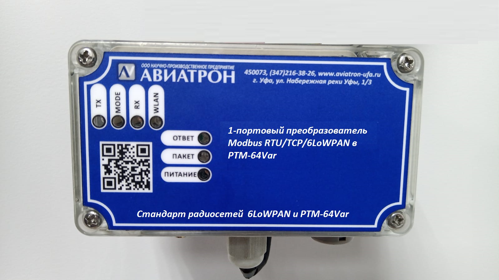 1-портовый преобразователь Modbus RTU/TCP/6LoWPAN в РТМ-64Var – АВИАТРОН