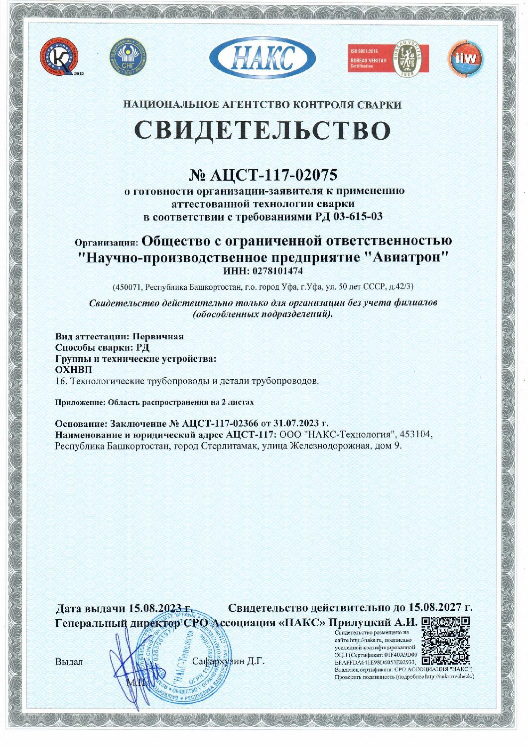 Аттестация технологии сварки НАКС ОХНВП – АВИАТРОН